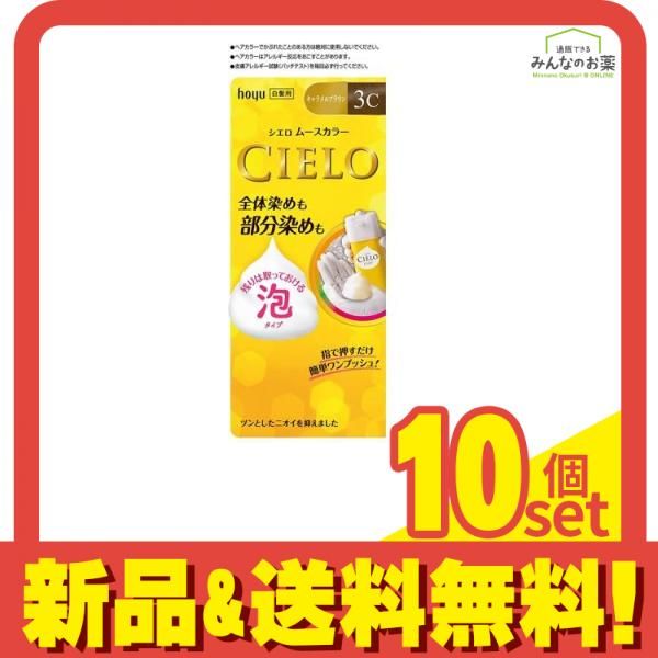 CIELO シエロ ムース 3C キャラメルブラウン 1剤50g 2剤50g 1個 10個セット
