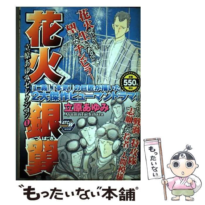 中古】 花火／銀翼 (AKITA TOP COMICS WIDE) / 立原 あゆみ / 秋田書店  