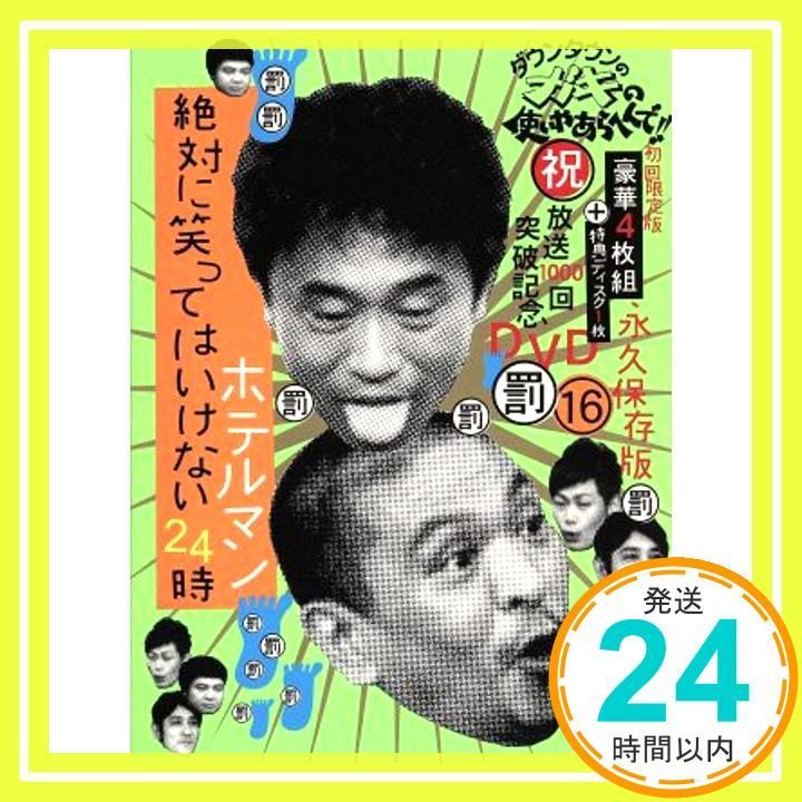 ダウンタウンのガキの使いやあらへんで!!(祝)放送1000回突破記念
