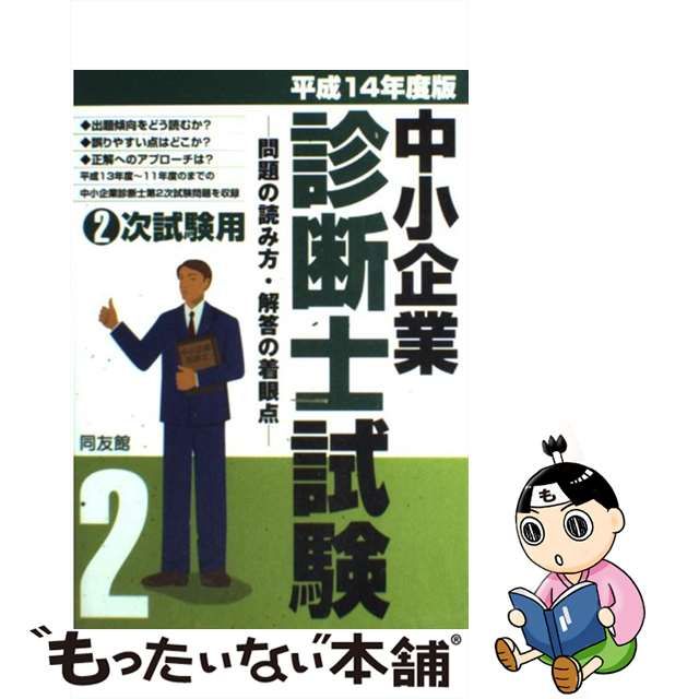 中小企業診断士試験 問題の読み方・解答の着眼点 平成１４年度版 ２次