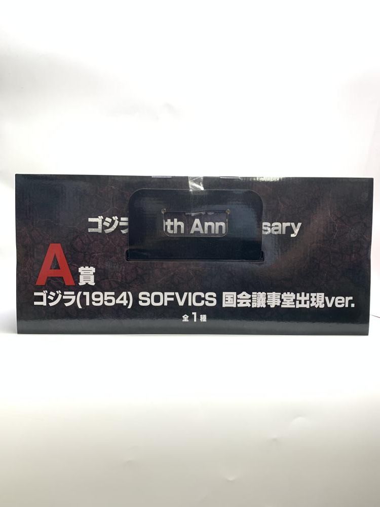 中古】未開)A賞 ゴジラ(1954) SOFVICS 国会議事堂出現Ver. ｢一番