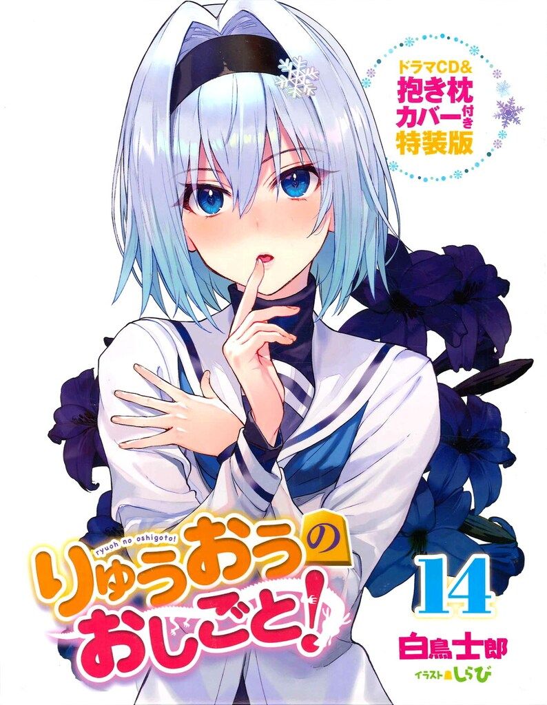 ソフトバンククリエイティブ GA文庫 白鳥士郎 りゅうおうのおしごと!　特装版 14 白鳥士郎 GA文庫 ソフトバンククリエイティブ 電子限定版収録文庫付き特装版 しらび: りゅうおうのおしごと！』本編完結となる20巻の発売を記念し