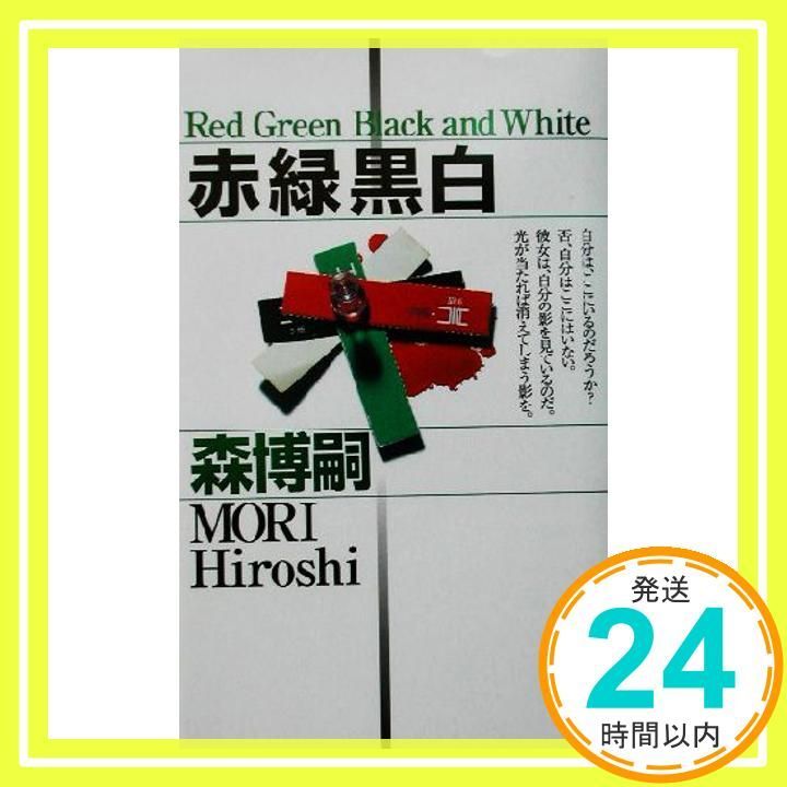 赤緑黒白 講談社ノベルス モF- 24 森 博嗣_03