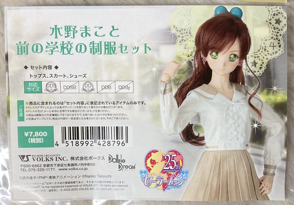 ボークス DD 衣装 美少女戦士セーラームーン 木野まこと 前の学校の制服セット サイズ DD DDS SS|S|M