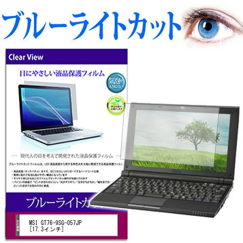 MSI GT76-9SG-057JP [17.3インチ] 機種で使える ブルーライトカット 液晶保護フィルム