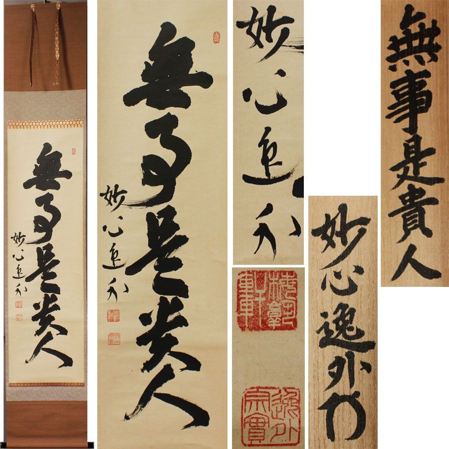 【真筆】茶掛け 茶掛　露堂々◆妙心管長 梶浦逸外　共箱・タトウ箱付 茶掛 妙心寺派 管長【梶浦逸外】一行書『白雲自去来』紙本 桐共