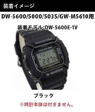 【当店オリジナル】Gショック バンパーガード DW-5600用 GW-M5610用 カスタムパーツ ORI-G-BUMPERGUARD-DW5600-BK ブラック パーツ g-shock カスタム パーツ ネコポス g-shock プロテクション