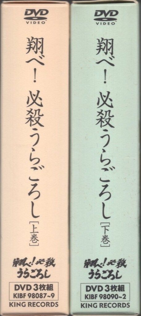 翔べ必殺うらごろし 下巻 DVD Amazon.co.jp: 翔べ!必殺うらごろし 下巻