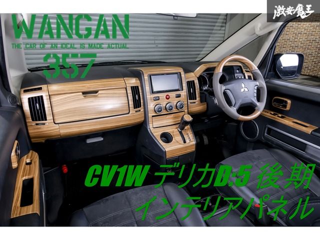 新品 WANGAN357 CV1W デリカ D:5 D5 中期 中期専用 茶木目ウッド インテリアパネル 室内木目調パネル 内装パネル