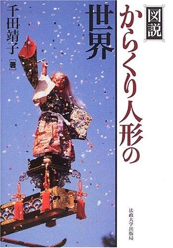 図説からくり人形の世界