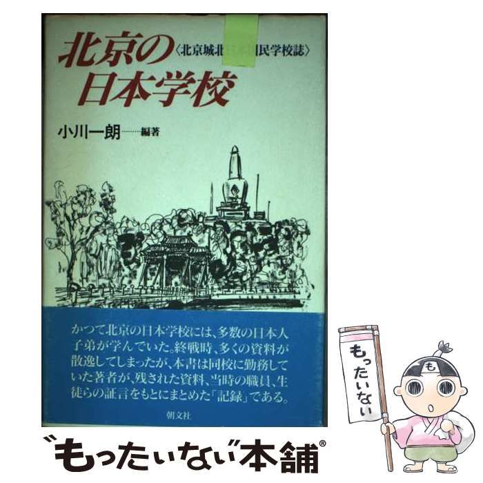 中古】 北京の日本学校 北京城北日本国民学校誌 / 小川 一朗 / 朝文社