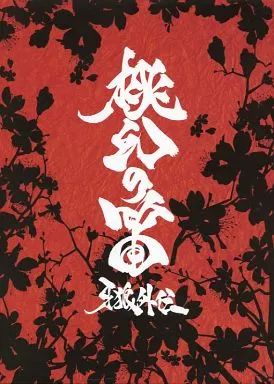Amazon.co.jp: 牙狼外伝 桃幻の笛 [Blu-ray] : 佐藤康恵, 松山