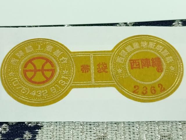証紙 反端付き