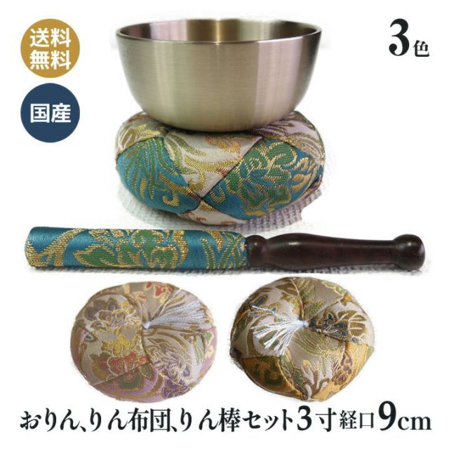 おりんセット 3点 モダン仏壇 新錦唐草 丸型 おりん3寸 (口径9センチ)