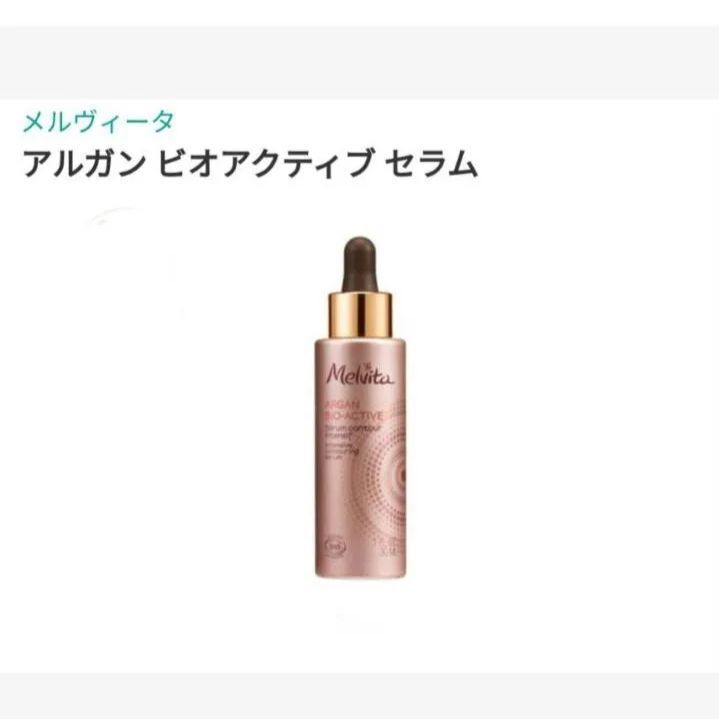 メルヴィータ アルガン ビオアクティブ セラム30mL