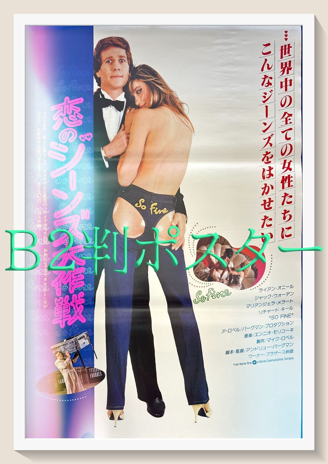 『恋のジーンズ大作戦　巨人の女に手を出すな』映画オリジナルB2判ポスター