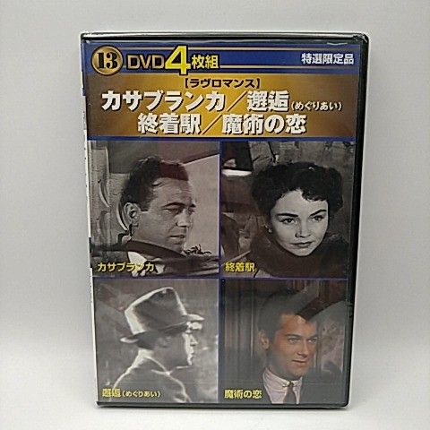 DVD4枚組 カサブランカ 邂逅(めぐりあい) 終着駅 魔術の恋 [DVD
