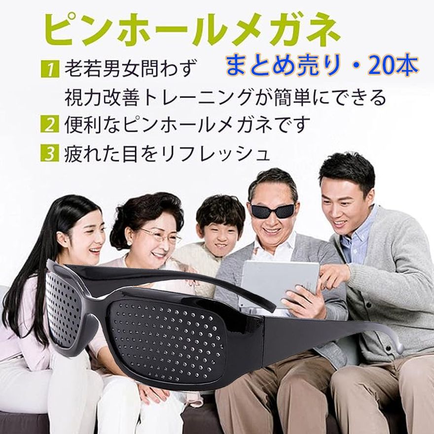 ピンホールメガネ まとめ売り 20本入り 遠近兼用 視力トレーニング 眼 