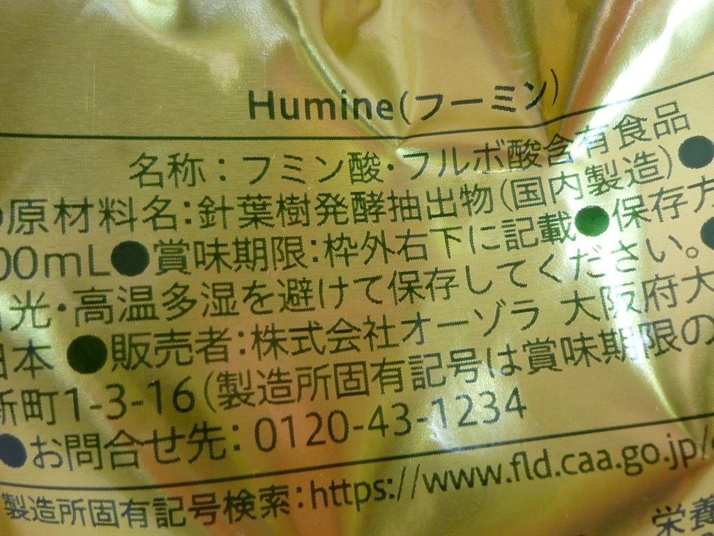 フミン酸・フルボ酸含有食品 HUMINE - 化粧水/ローション