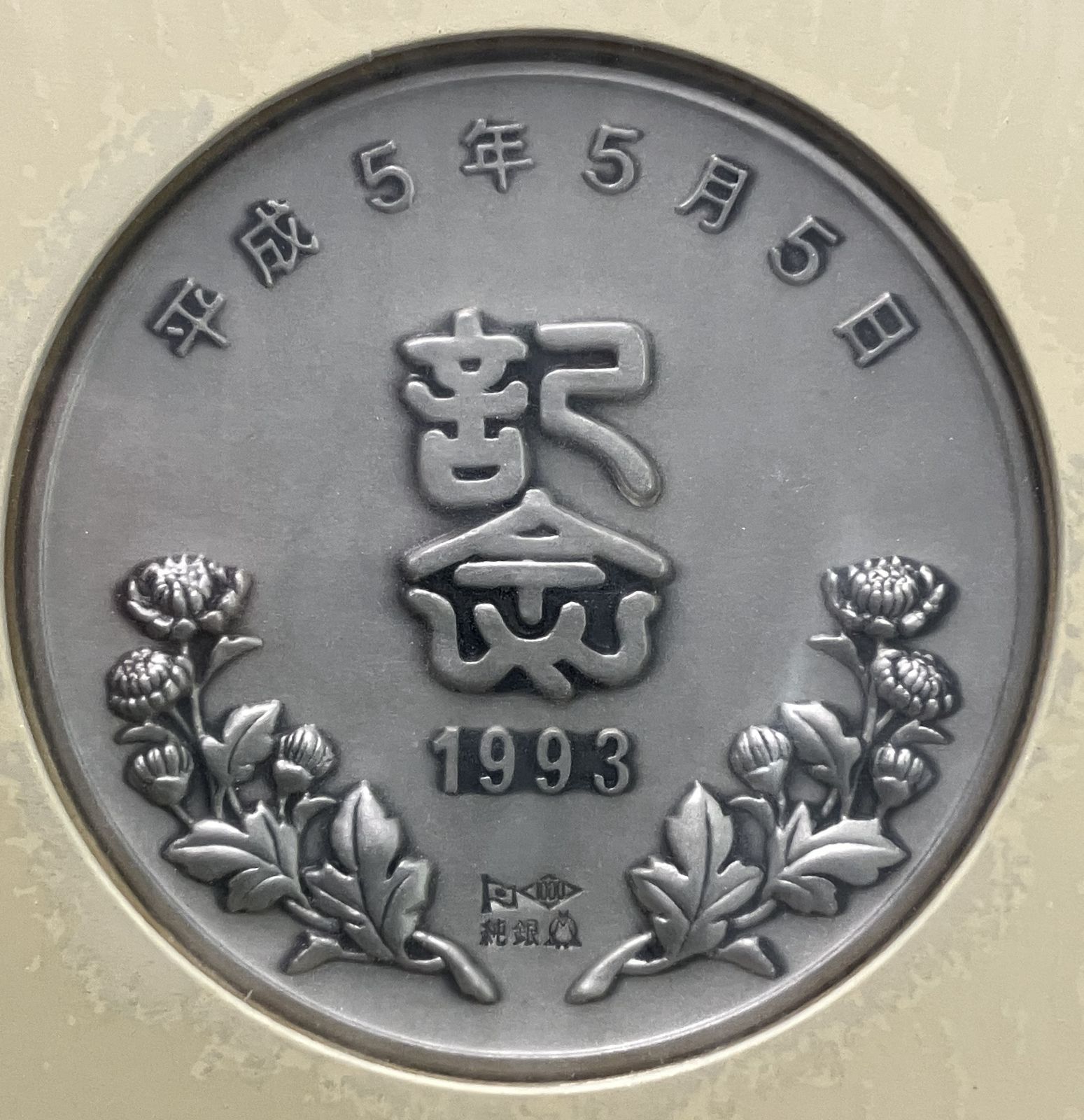 松本徽章 平成5年5月5日記念純銀メダルと記念カバーの特別セット