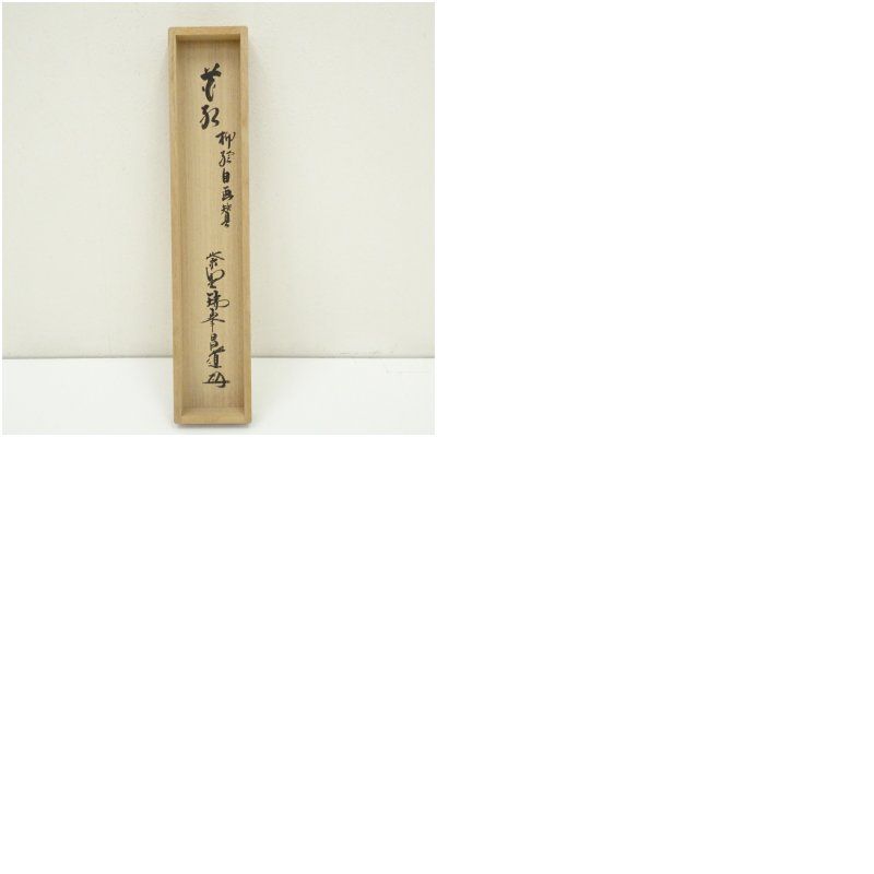 大徳寺 前田昌道筆