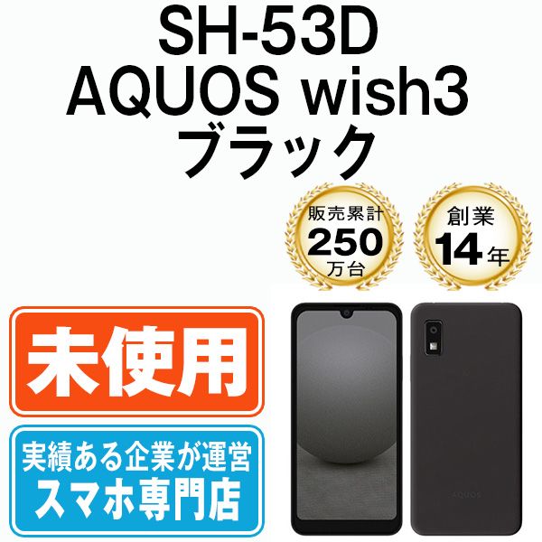 【未使用】SH-53D AQUOS wish3 ブラック SIMフリー 本体 ドコモ スマホ シャープ【送料無料】 sh53dbk10mtm