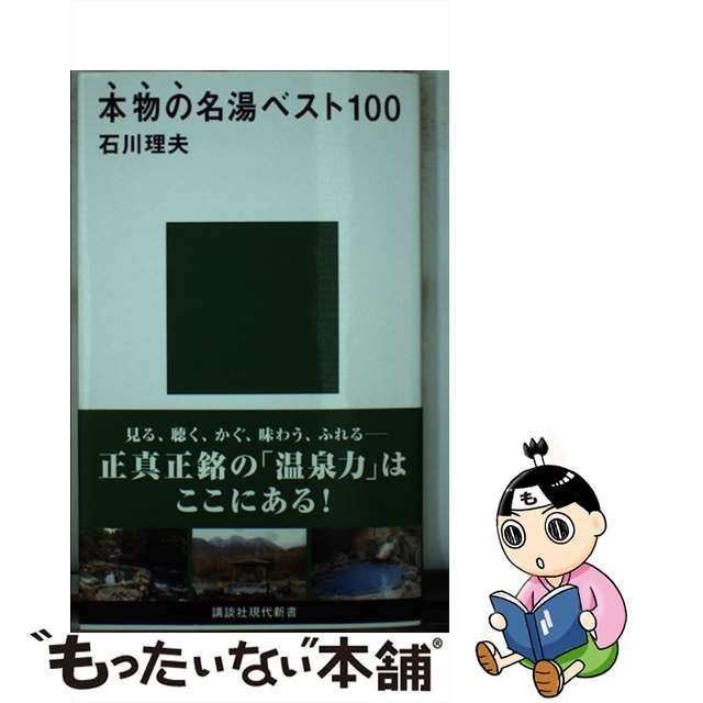 本物 の 名 湯 ベスト コレクション 100