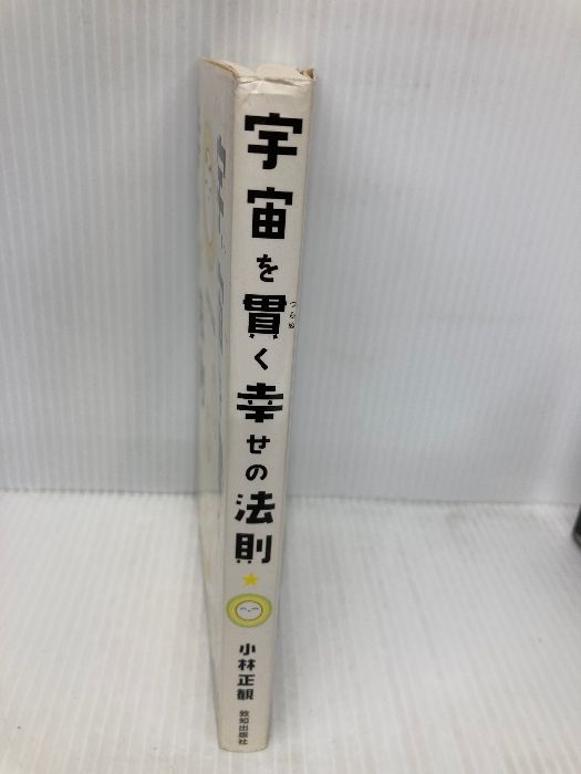 宇宙を貫く幸せの法則 致知出版社 小林 正観 - メルカリ