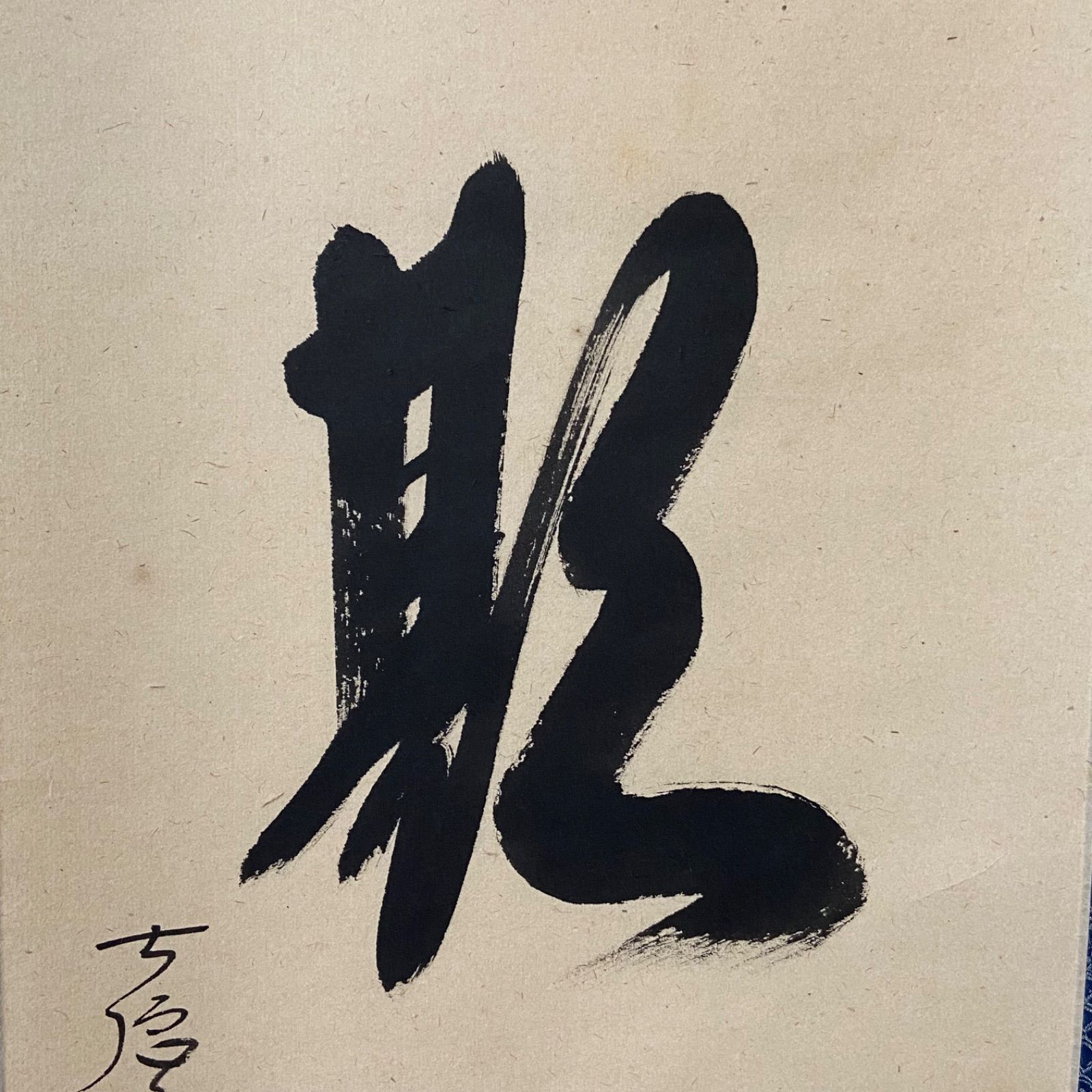 【茶道具】茶掛　大徳寺　西垣大道　『開門多落葉』一行書　共箱 茶掛 「一期一会」 西垣大道 大徳寺 共箱入 茶道具 掛軸 茶室