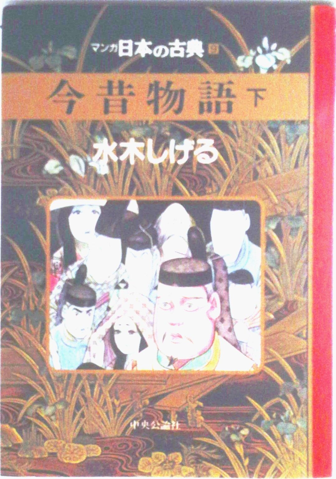 マンガ日本の古典 9/中央公論新社（単行本） - メルカリ