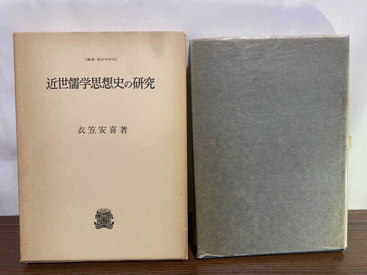 叢書・歴史学研究 近世儒学思想史の研究 衣笠安喜 著 法政大学