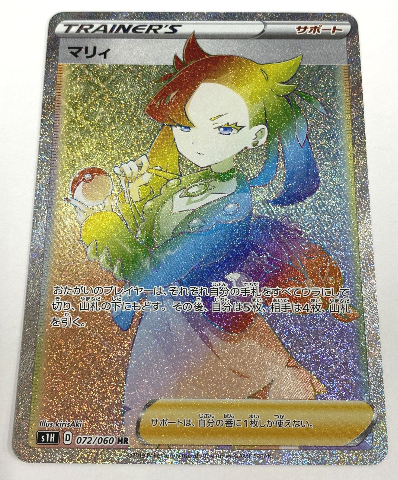 ポケモン カードゲーム / マリィ HR S1H 072/060 / トレカ / 【中古品