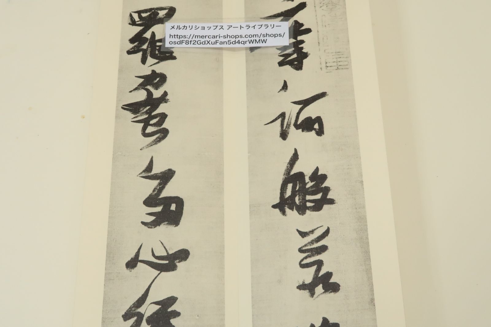 張瑞図行草心経・七条兼三/折帖/中国明代の書家・高官に