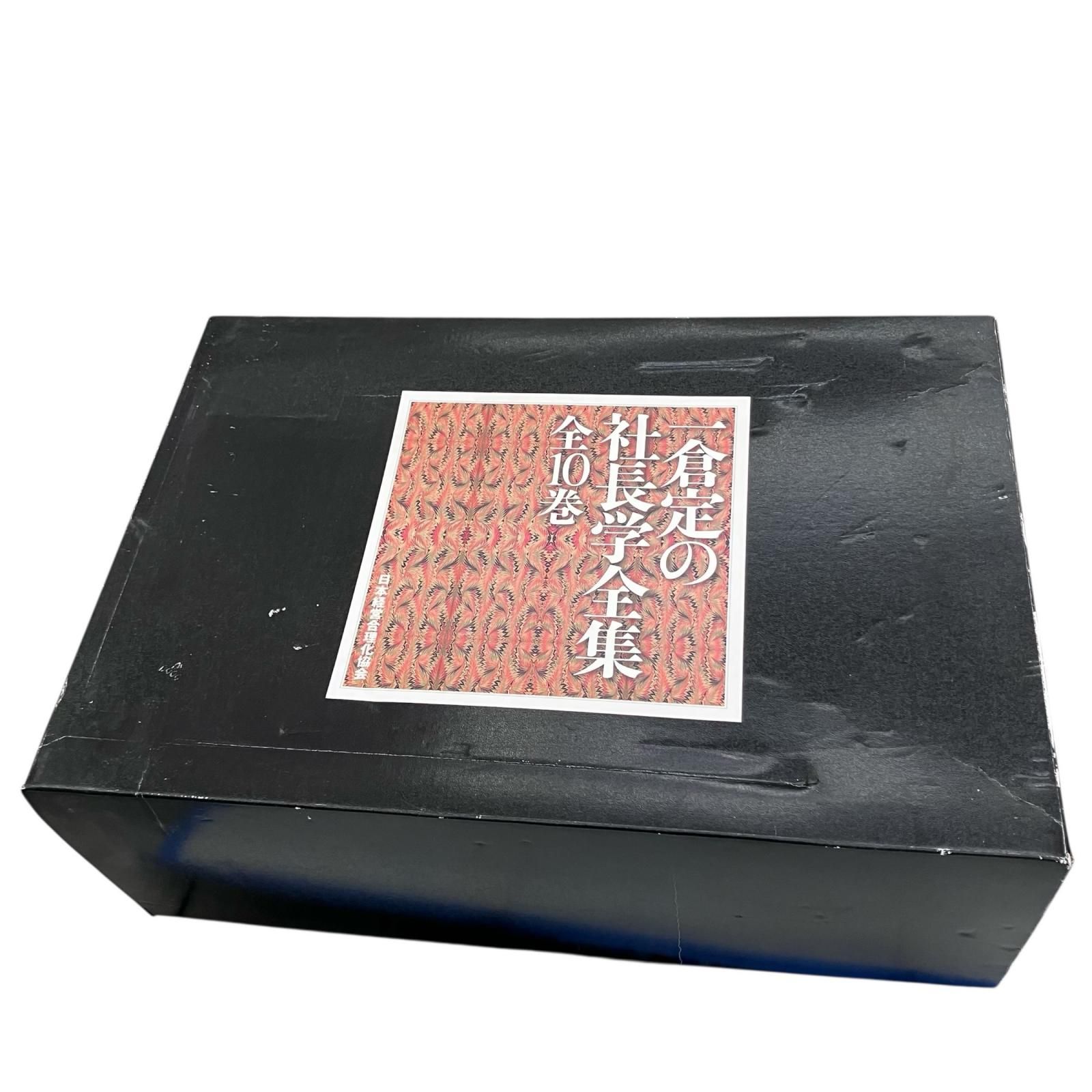 186003 一倉定社長学シリーズ全10巻 新装版 一倉定の