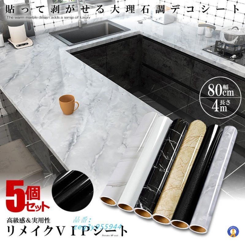 5個セット 大理石シート 80CMX4M シール 壁紙シール 耐熱シート 模様替えリフォーム DIY ウォールステッカー インテリアキッチンシート zeg3y955944