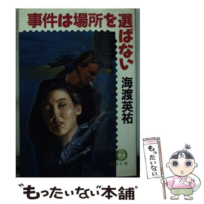 【中古】 事件は場所を選ばない 中古】 事件は場所を選ばない （徳間文庫） / 海渡 英祐 / 徳間書店