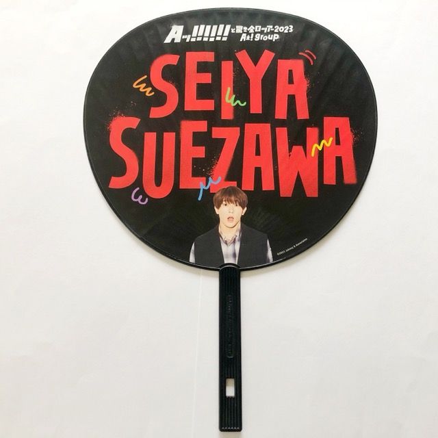 Aえ！ group 末澤誠也 Aッ!!!!!!と驚き全国ツアー2023 ジャンボ
