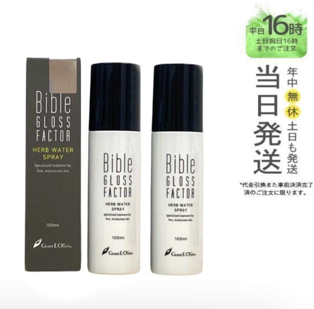 正規品2個セット ハーブウォータースプレー 100ml バイブルグロスファクター