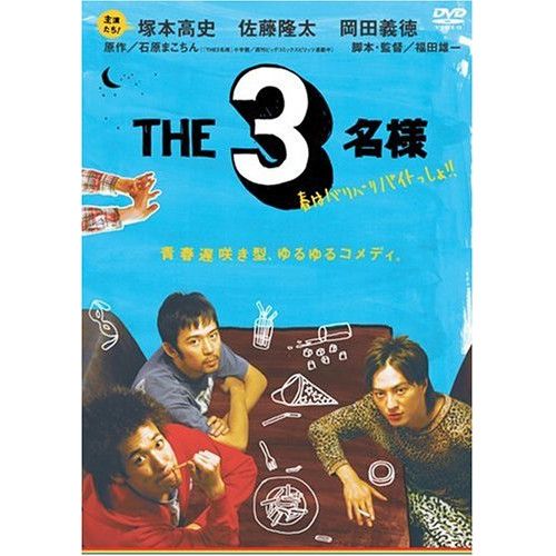レンタル落ち　THE3名様　DVD　7巻セット　佐藤隆太　岡田義徳　塚本高史 Amazon.co.jp: 佐藤隆太x岡田義徳x塚本高史 THE 3名様 2005・秋