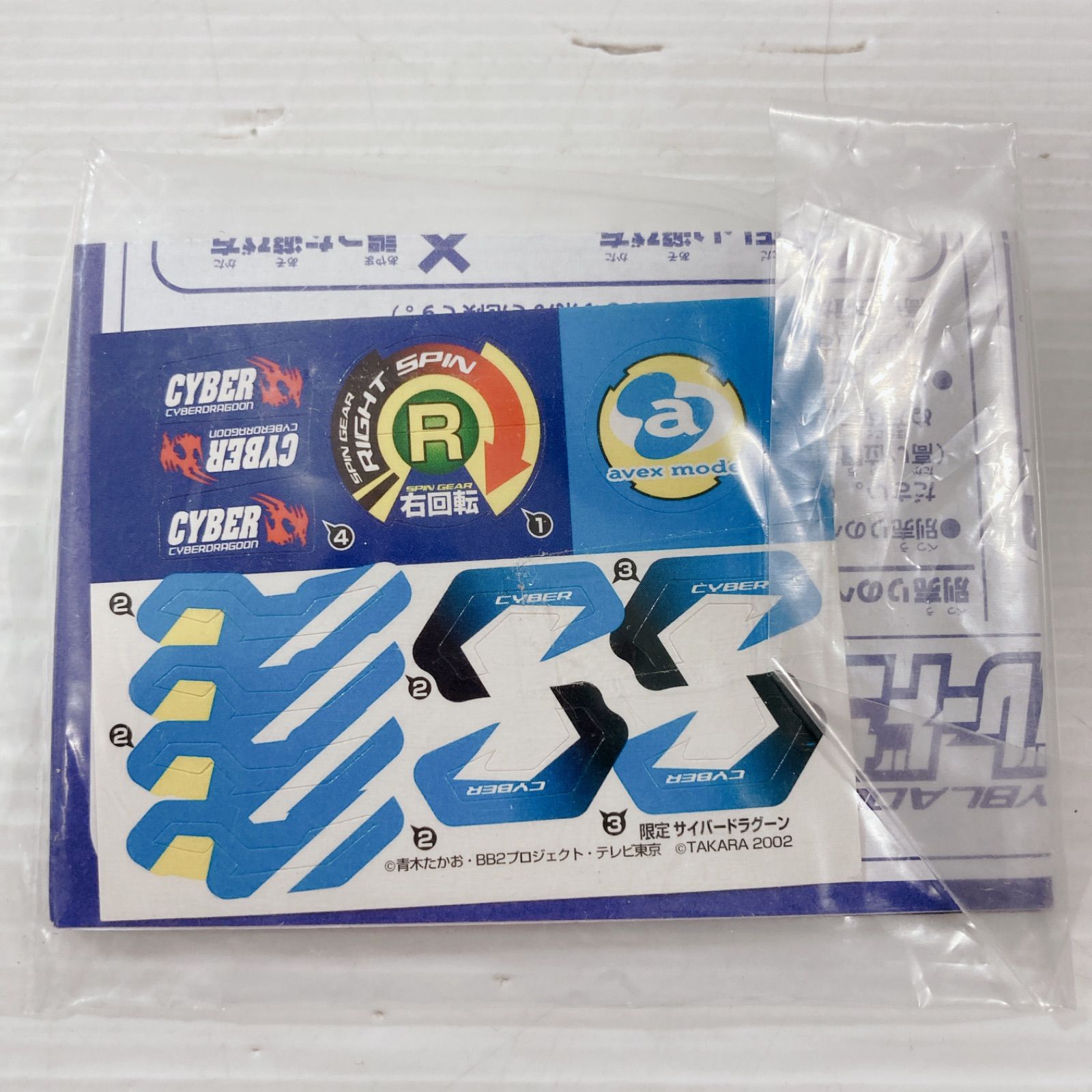 限定ベイブレードサイバードラグーン　2002年　タカラ　右回転 TAKARA(タカラ) / 未開封/爆転シュート/ベイブレード/サイバー