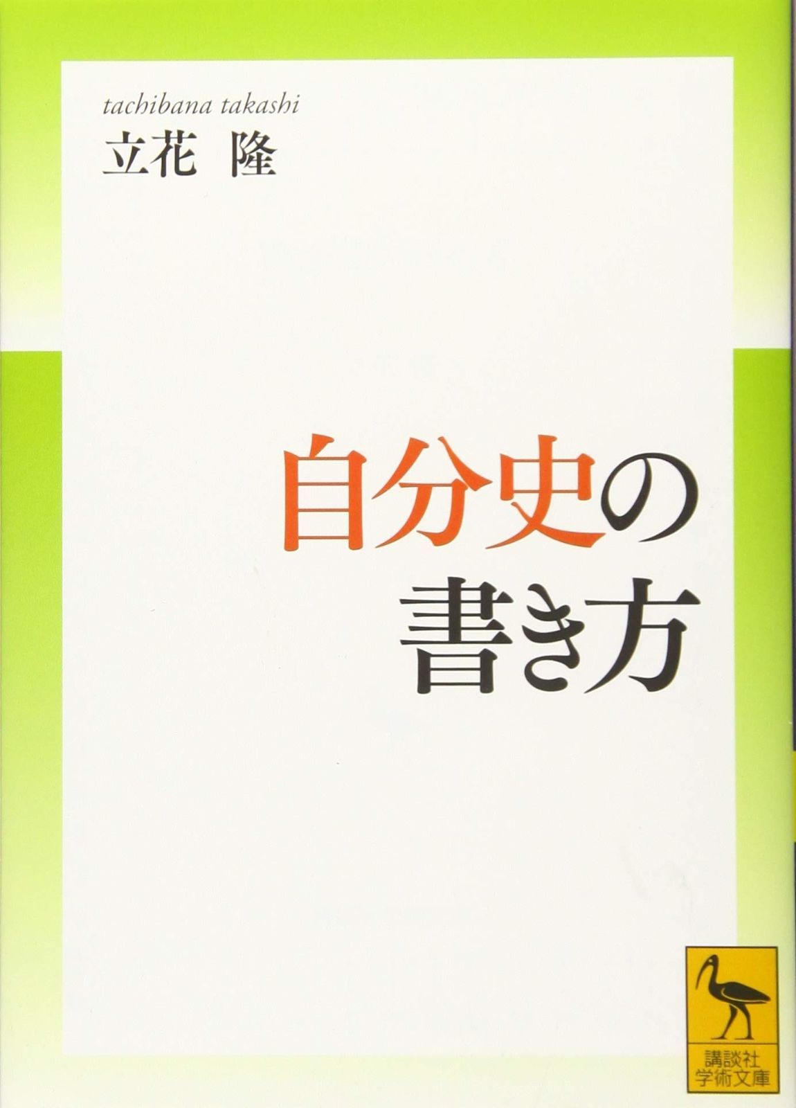 自分史の書き方 (講談社学術文庫 2598)