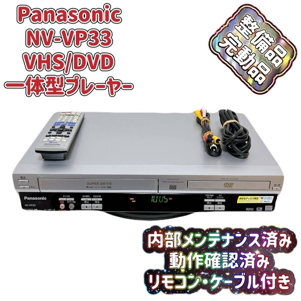 T07692500 整備品 Panasonic パナソニック ビデオ一体型DVDプレーヤー NV-VP33 リモコン付 ケーブル付
