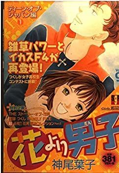 【中古】花より男子 vol.9 (集英社ガールズリミックス)
