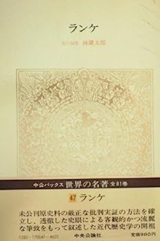 ランケ 世界の名著 - : 世界の名著47 3冊セット 中央公論社の中古品