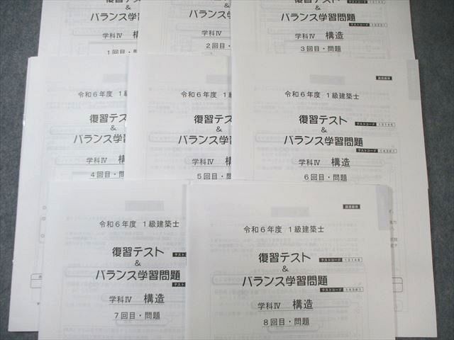 総合資格学院 1級建築士 復習テスト＆バランス学習問題 学科I〜V 【計26回分】 2024年合格目標 未使用品 180L4D 総合資格学院 1級建築士 復習テスト＆バランス学習問題 学科I～V