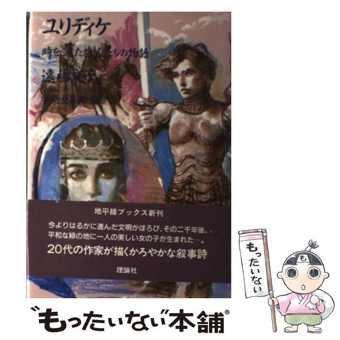 【中古】 ユリディケ 時をこえた旅人たちの物語/理論社/遠藤文子 中古】 ユリディケ 時をこえた旅人たちの物語 （地平線ブックス