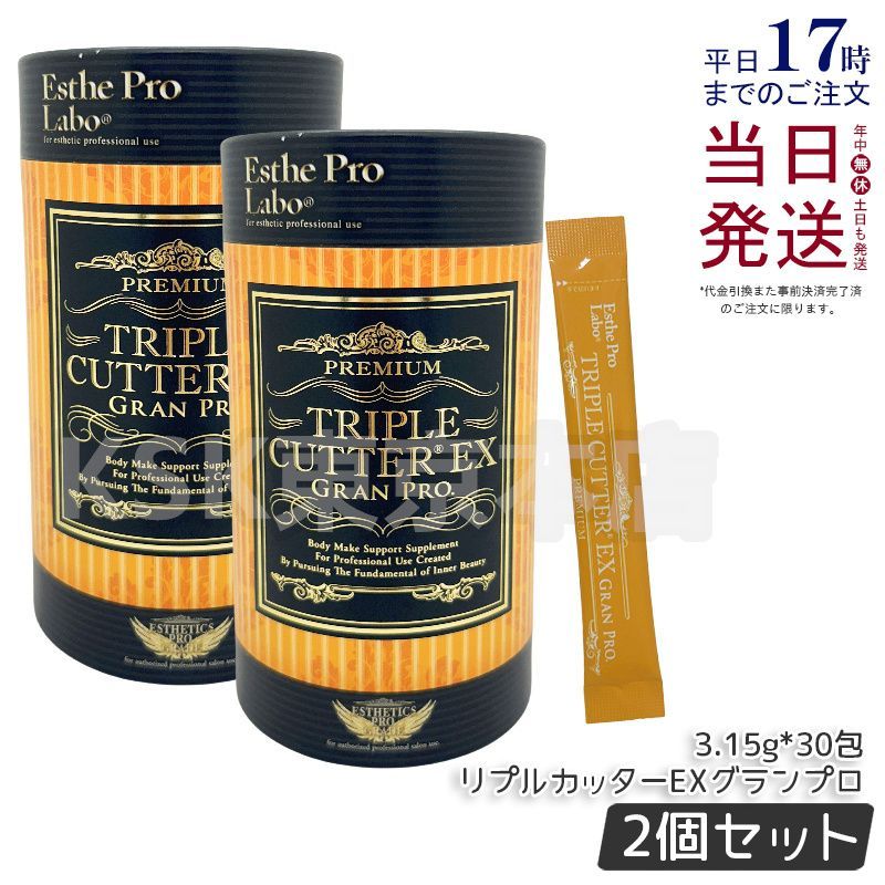 2個セット エステプロラボ トリプルカッター EX グランプロ 30包食品 ダイエットサプリ 0717