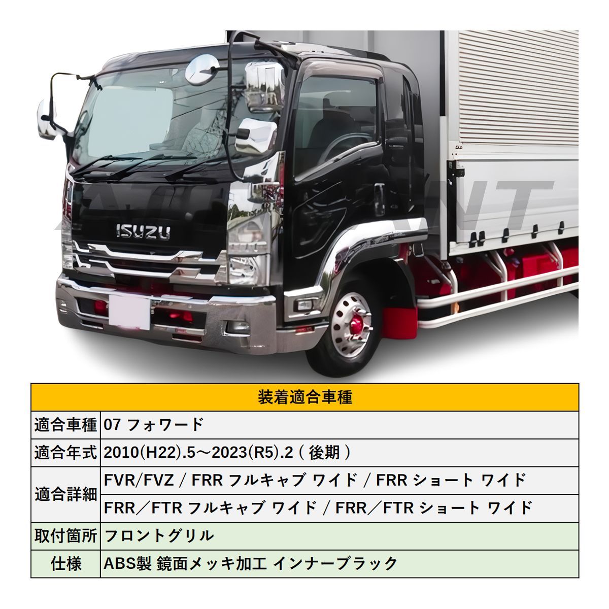07 フォワード ワイド 後期 鏡面メッキ フロントグリル インナー