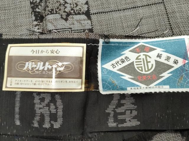 平和屋着物○本場大島紬 9マルキ 泥染め 碇山義庵作 風景草木文 証紙