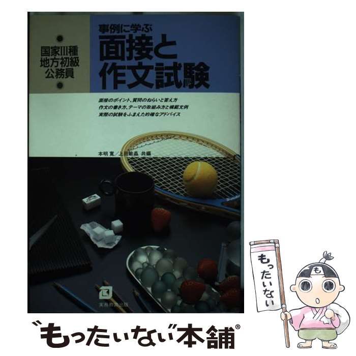 【中古】 事例に学ぶ面接と作文試験 ６２年度版/実務教育出版/本明寛 楽天市場】【中古】 事例に学ぶ面接と作文試験 62年度版 / 本
